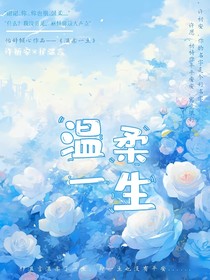 温柔一生……