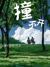 撞不开