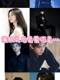 偏執(zhí)之后是愛還是