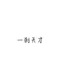 查九之一刹天才