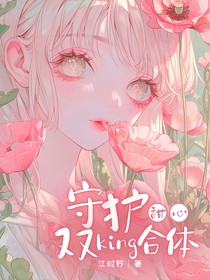 守护甜心：双king合体