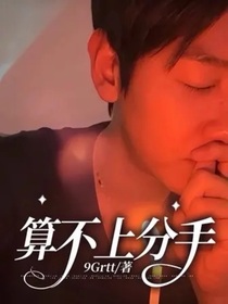 算不上分手