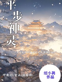 平步神灵