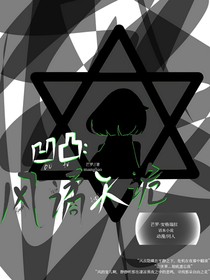 凹凸：风谲天诡