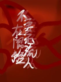 不要再无限流捡人