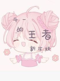 斗一的王者新皮肤