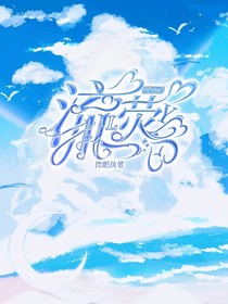叶罗丽之流荧
