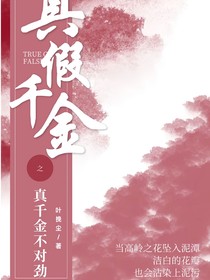 真假千金之真千金的不對(duì)徑