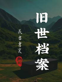 旧世档案