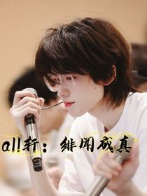 all轩：绯闻成真