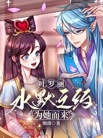 叶罗丽：水默之约，为她而来