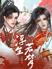 尚漠：浮生若梦