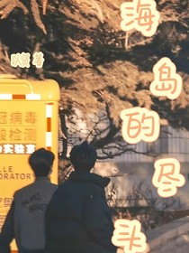 海岛的尽头