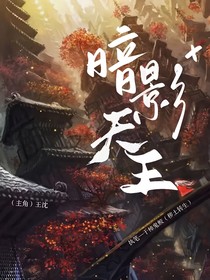 暗影天王