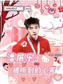 潘展乐：被听到的心声