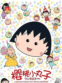 櫻桃小丸子之你是時(shí)空帶不走的摯愛