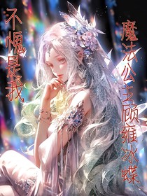 不愧是我！魔法公主顧雍冰蝶！