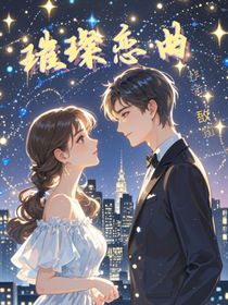 璀璨戀曲