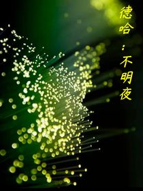 德哈不明夜