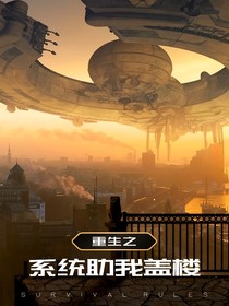 末世重生之系統(tǒng)助我蓋樓