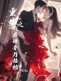 重生之我在语音厅接档
