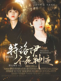 TF四代：特洛伊不死神迹