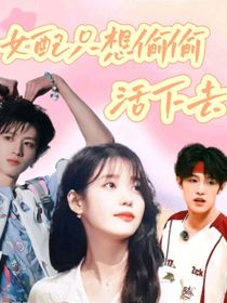 TF三代：女配只想偷偷活下去
