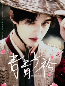 叶鼎之：青青子衿