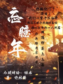 忘臆年
