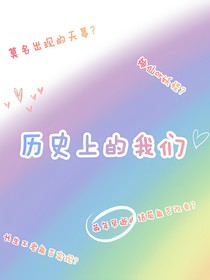 历史上的我们