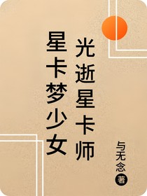 星卡夢少女：光逝星卡師