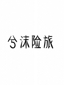 兮沫险旅