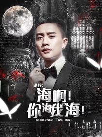 港娱：海啊！你海我也海！
