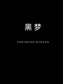 ——黑梦——