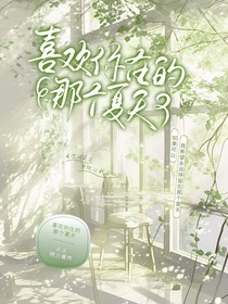 喜欢你在的那个夏天