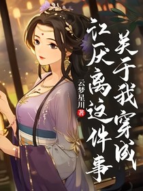 关于我穿成江厌离这件事