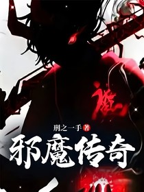 邪魔传奇