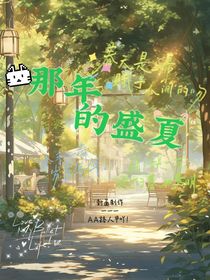 那年的盛夏早已错过