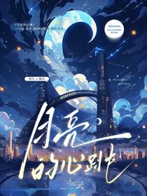 月亮的心跳