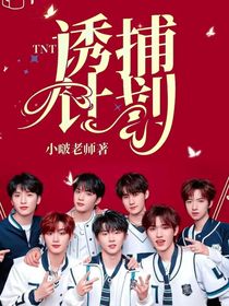 TNT：诱捕计划