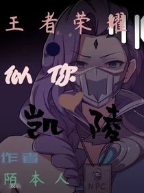 王者榮耀：似你凱陵