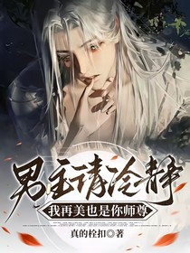 男主请冷静，我在美也是你师尊！