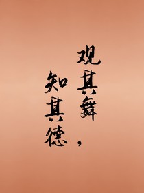 观其舞，知其德