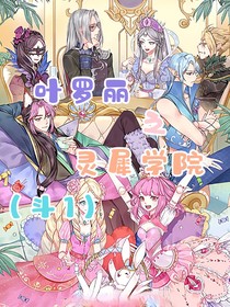 叶罗丽X灵犀学院：斗1