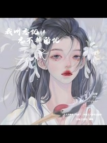 我叫忘忧，忘不掉的忧