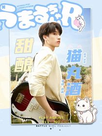 翔霖：甜酿猫丸酒
