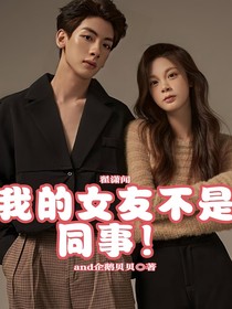 翟潇闻：我的女友不是同事！