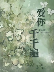 愛(ài)你千千遍