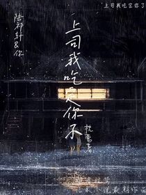 上司我吃定你了