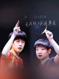 孙颖莎王楚钦之再重逢